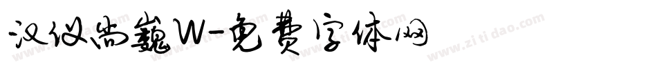 汉仪尚巍W字体转换