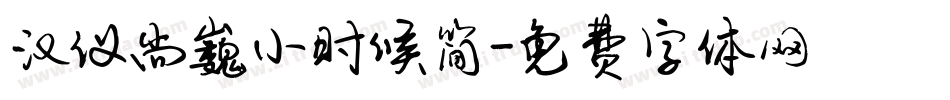 汉仪尚巍小时候简字体转换