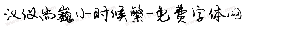 汉仪尚巍小时候繁字体转换