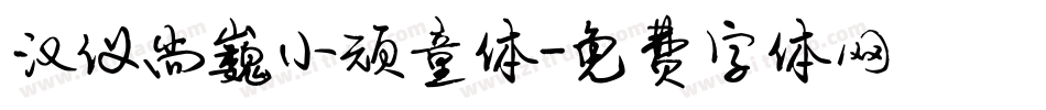 汉仪尚巍小顽童体字体转换