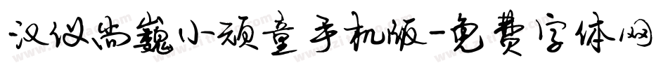汉仪尚巍小顽童手机版字体转换