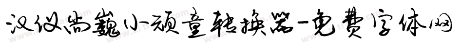 汉仪尚巍小顽童转换器字体转换