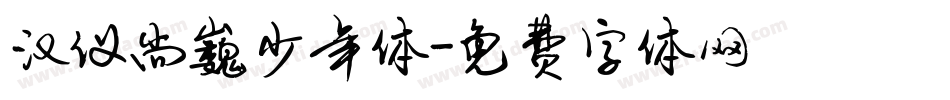 汉仪尚巍少年体字体转换
