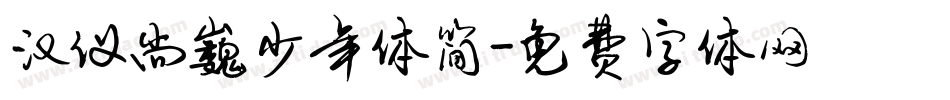 汉仪尚巍少年体简字体转换
