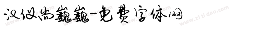 汉仪尚巍巍字体转换