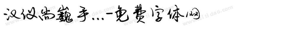 汉仪尚巍手...字体转换