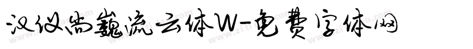 汉仪尚巍流云体W字体转换