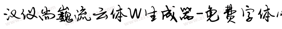 汉仪尚巍流云体W生成器字体转换