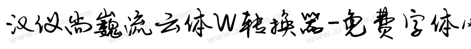 汉仪尚巍流云体W转换器字体转换