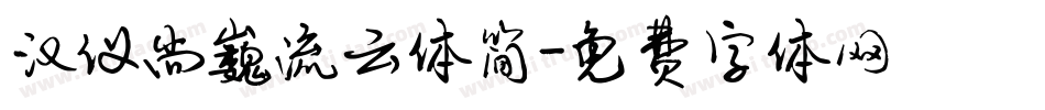 汉仪尚巍流云体简字体转换