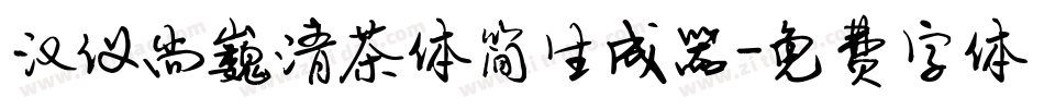 汉仪尚巍清茶体简生成器字体转换