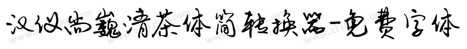 汉仪尚巍清茶体简转换器字体转换
