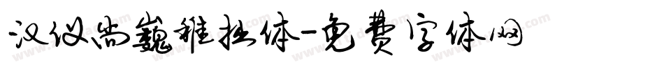 汉仪尚巍稚拙体字体转换