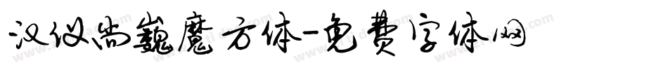 汉仪尚巍魔方体字体转换