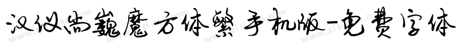 汉仪尚巍魔方体繁手机版字体转换