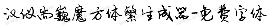 汉仪尚巍魔方体繁生成器字体转换