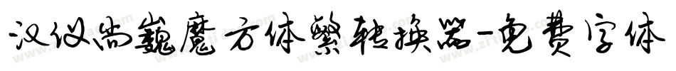 汉仪尚巍魔方体繁转换器字体转换