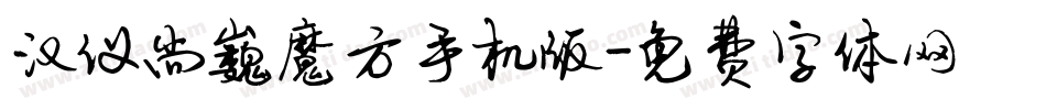 汉仪尚巍魔方手机版字体转换