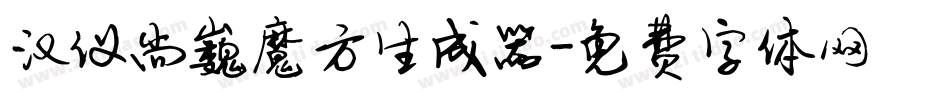 汉仪尚巍魔方生成器字体转换