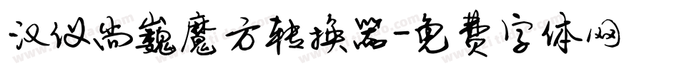 汉仪尚巍魔方转换器字体转换