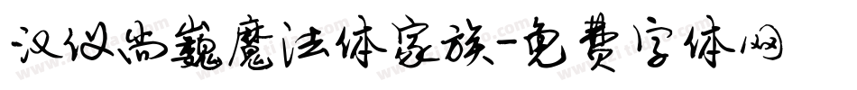 汉仪尚巍魔法体家族字体转换