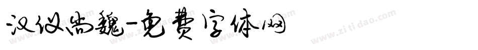 汉仪尚魏字体转换