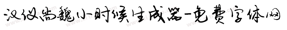 汉仪尚魏小时候生成器字体转换