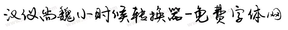 汉仪尚魏小时候转换器字体转换