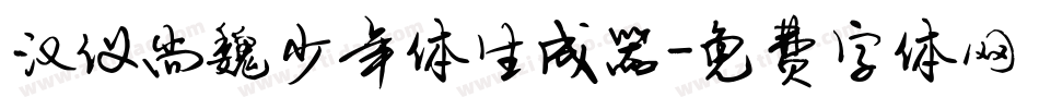 汉仪尚魏少年体生成器字体转换
