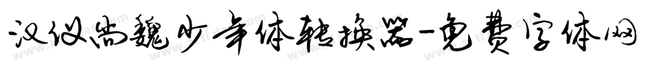 汉仪尚魏少年体转换器字体转换