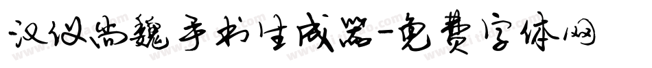 汉仪尚魏手书生成器字体转换