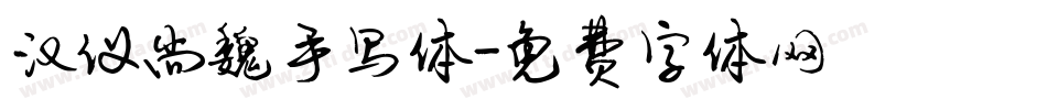 汉仪尚魏手写体字体转换
