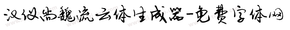 汉仪尚魏流云体生成器字体转换