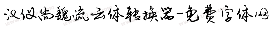 汉仪尚魏流云体转换器字体转换