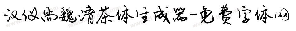 汉仪尚魏清茶体生成器字体转换