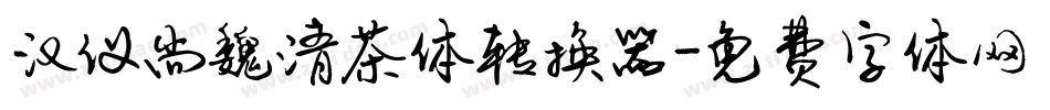 汉仪尚魏清茶体转换器字体转换