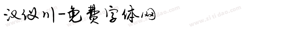 汉仪川字体转换