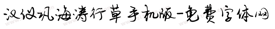 汉仪巩海涛行草手机版字体转换