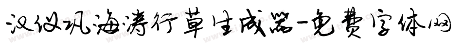 汉仪巩海涛行草生成器字体转换