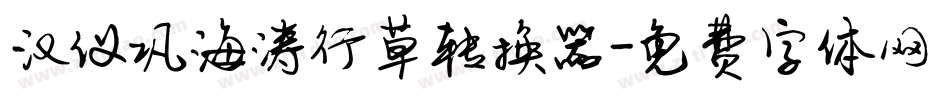 汉仪巩海涛行草转换器字体转换