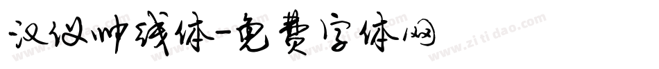 汉仪帅线体字体转换