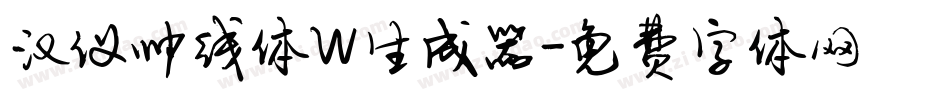 汉仪帅线体W生成器字体转换