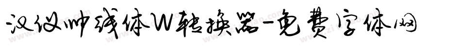 汉仪帅线体W转换器字体转换