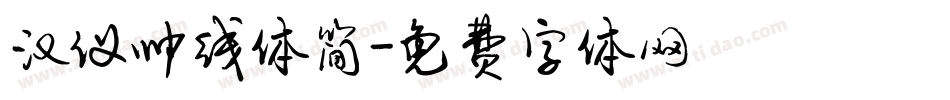 汉仪帅线体简字体转换
