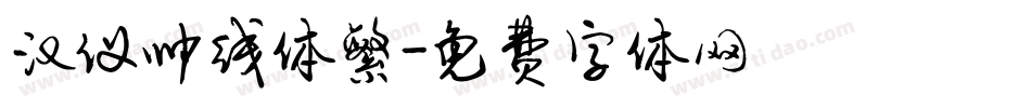 汉仪帅线体繁字体转换