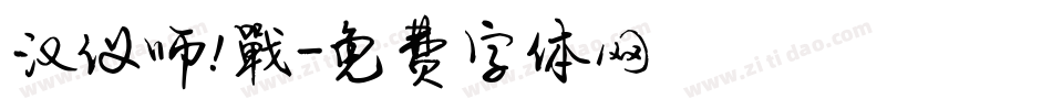 汉仪师!戰字体转换