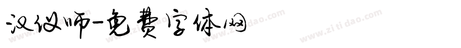 汉仪师字体转换
