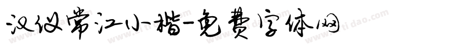汉仪常江小楷字体转换