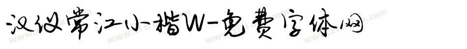 汉仪常江小楷W字体转换