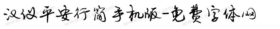 汉仪平安行简手机版字体转换